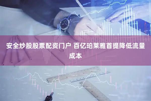 安全炒股股票配资门户 百亿珀莱雅首提降低流量成本